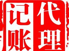清遠邦聯公司注冊 代理記賬 食品流通許可證代辦等