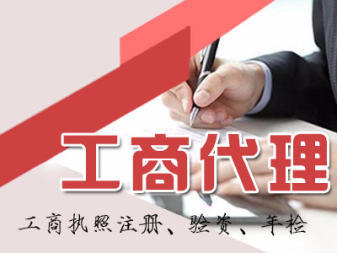 附近精選:內(nèi)資公司注冊(cè) 公司變更公司注銷(xiāo) 提供注冊(cè)地址 辦理工商執(zhí)照